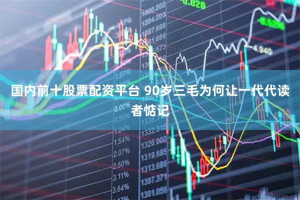 国内前十股票配资平台 90岁三毛为何让一代代读者惦记