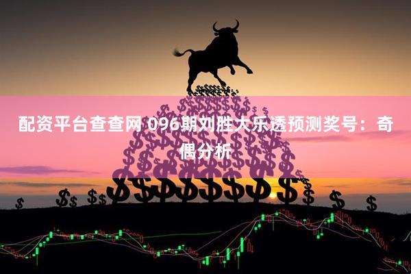 配资平台查查网 096期刘胜大乐透预测奖号：奇偶分析